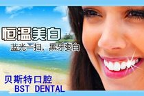 北京兴康口腔诊所牙齿冷光美白套组,共计60分