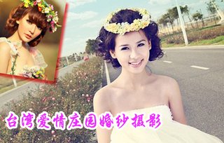 原价1299台湾爱情庄园婚纱摄影个性写真【0.